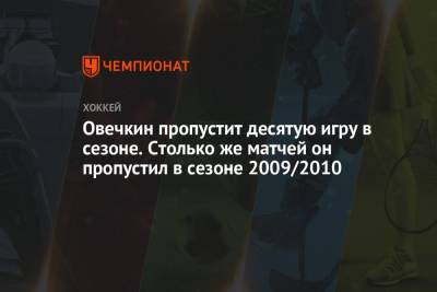 Овечкин пропустит десятую игру в сезоне. Такого с ним не случалось с 2010 года