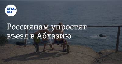 Россиянам упростят въезд в Абхазию