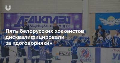 Пять белорусских хоккеистов дисквалифицировали за «договорняки»