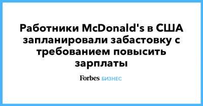 Работники McDonald's в США запланировали забастовку с требованием повысить зарплаты