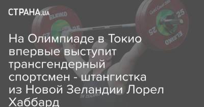 На Олимпиаде в Токио впервые выступит трансгендерный спортсмен - штангистка из Новой Зеландии Лорел Хаббард