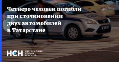 Четверо человек погибли при столкновении двух автомобилей в Татарстане