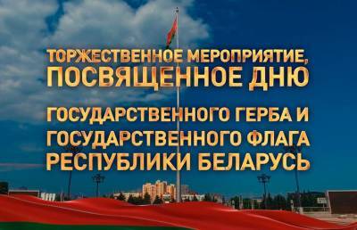Торжественное мероприятие, посвященное Дню герба и флага Республики Беларусь. Прямая трансляция. Смотреть онлайн
