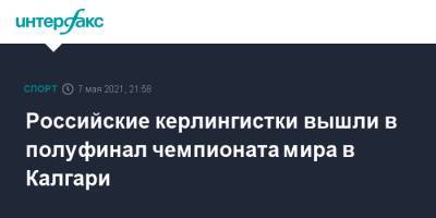 Российские керлингистки вышли в полуфинал чемпионата мира в Калгари