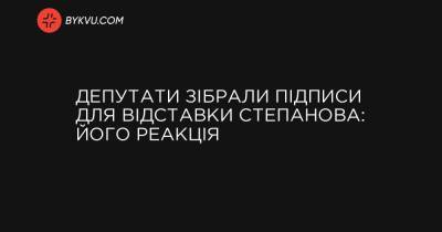 Депутати зібрали підписи для відставки Степанова: його реакція