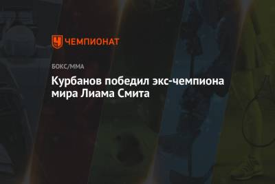 Курбанов победил экс-чемпиона мира Лиама Смита