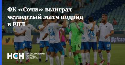 ФК «Сочи» выиграл четвертый матч подряд в РПЛ