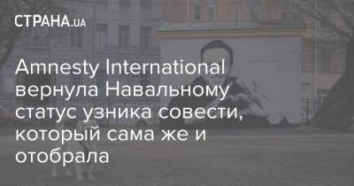 Алексей Навальный - Amnesty International вернула Навальному статус узника совести, который сама же и отобрала - strana.ua - Россия