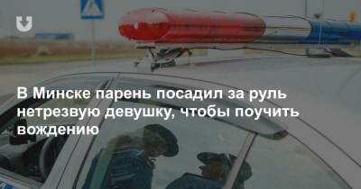 В Минске парень посадил за руль нетрезвую девушку, чтобы поучить вождению