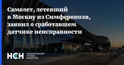 Самолет, летевший в Москву из Симферополя, заявил о сработавшем датчике неисправности
