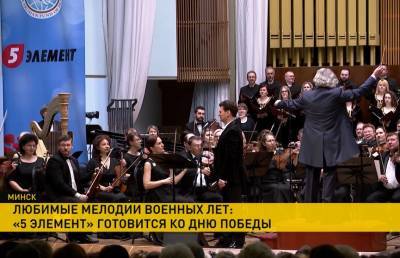 Любимые мелодии военных лет: «5 элемент» и Белорусский фонд мира организовали концерт в Белгосфилармонии