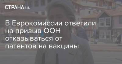 В Еврокомиссии ответили на призыв ООН отказываться от патентов на вакцины