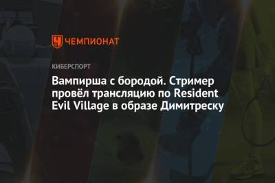 Вампирша с бородой. Стример провёл трансляцию по Resident Evil Village в образе Димитреску