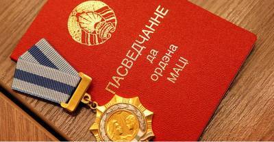 Орденом Матери награждены 204 жительницы Брестской, Витебской, Гродненской, Могилевской и Минской областей