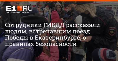 Сотрудники ГИБДД рассказали людям, встречавшим поезд Победы в Екатеринбурге, о правилах безопасности