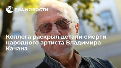 Коллега раскрыл детали смерти народного артиста Владимира Качана