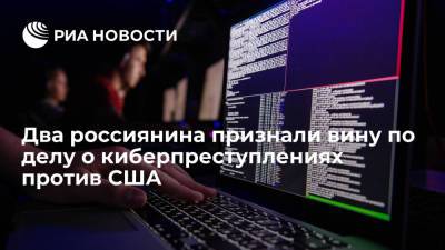 Два россиянина признали вину по делу о киберпреступлениях против США