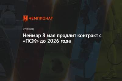 Неймар 8 мая продлит контракт с «ПСЖ» до 2026 года