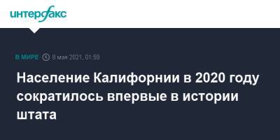 Население Калифорнии в 2020 году сократилось впервые в истории штата