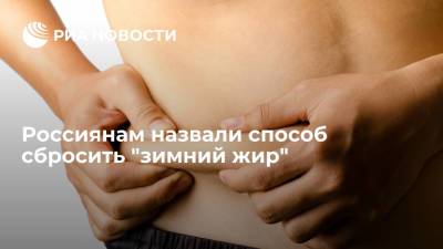 Россиянам назвали способ сбросить "зимний жир"