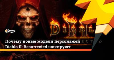 Почему новые модели персонажей Diablo II: Resurrected шокируют