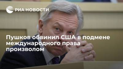 Пушков обвинил США в подмене международного права произволом