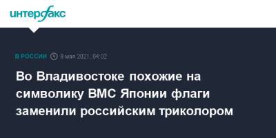 Во Владивостоке похожие на символику ВМС Японии флаги заменили российским триколором