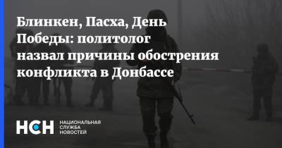 Блинкен, Пасха, День Победы: политолог назвал причины обострения конфликта в Донбассе