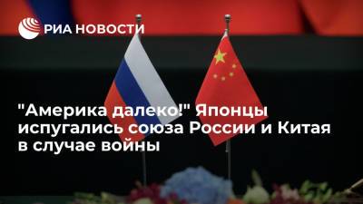 "Америка далеко!" Японцы испугались союза России и Китая в случае войны