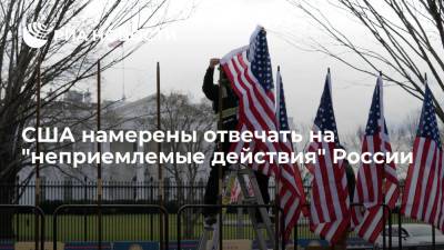 США намерены отвечать на "неприемлемые действия" России