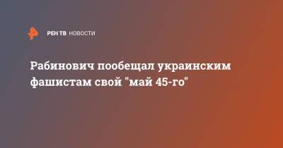 Рабинович пообещал украинским фашистам свой "май 45-го"