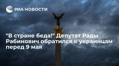 "В стране беда!" Депутат Рады Рабинович обратился к украинцам перед 9 мая