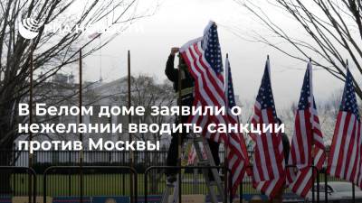 В Белом доме заявили о нежелании вводить санкции против Москвы