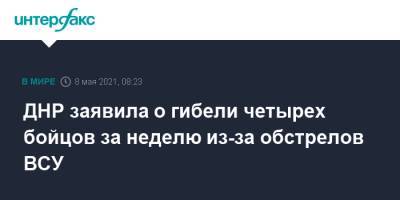 ДНР заявила о гибели четырех бойцов за неделю из-за обстрелов ВСУ