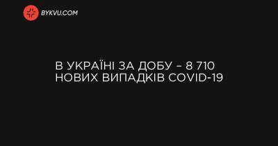 В Україні за добу – 8 710 нових випадків COVID-19