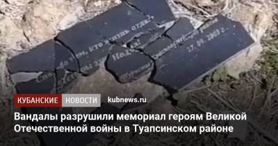 Вандалы разрушили мемориал героям Великой Отечественной войны в Туапсинском районе