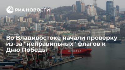 Во Владивостоке начали проверку из-за "неправильных" флагов к Дню Победы