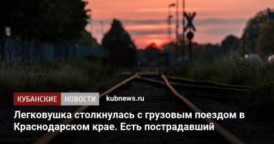 Легковушка столкнулась с грузовым поездом в Краснодарском крае. Есть пострадавший
