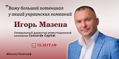 Инвестиционный рынок Украины оживает - глава Concord Capital Иван Мазепа о сфере инвестиций страны - ТЕЛЕГРАФ