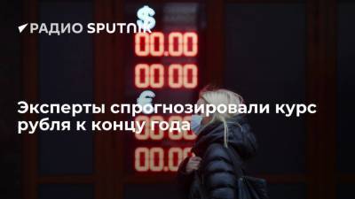 Эксперты спрогнозировали курс рубля к концу года
