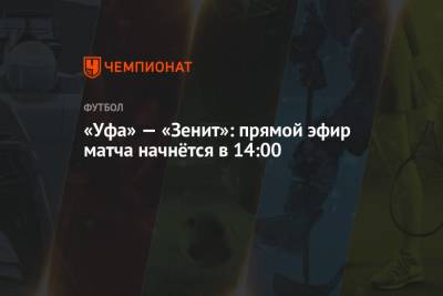 «Уфа» — «Зенит»: прямой эфир матча начнётся в 14:00