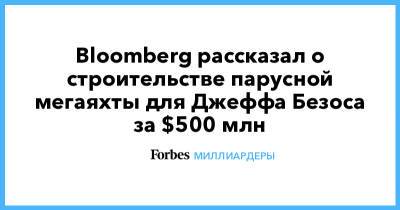 Bloomberg рассказал о строительстве парусной мегаяхты для Джеффа Безоса за $500 млн