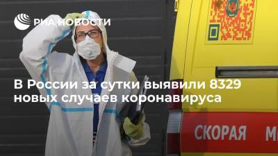 В России за сутки выявили 8329 новых случаев коронавируса