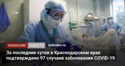 За последние сутки в Краснодарском крае подтверждено 97 случаев заболевания COVID-19