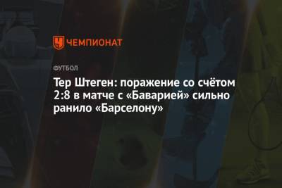 Тер Штеген: поражение со счётом 2:8 в матче с «Баварией» сильно ранило «Барселону»