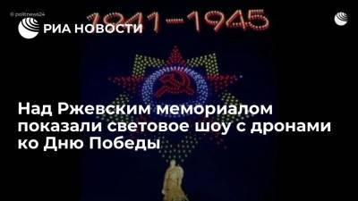 Над Ржевским мемориалом показали световое шоу с дронами ко Дню Победы