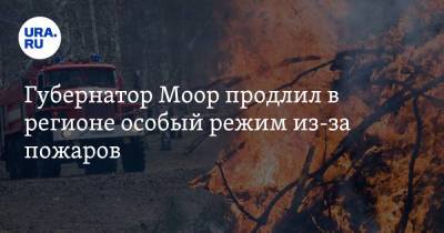 Губернатор Моор продлил в регионе особый режим из-за пожаров. Список запретов