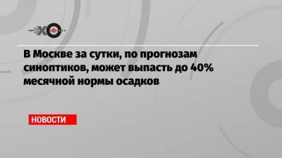 В Москве за сутки, по прогнозам синоптиков, может выпасть до 40% месячной нормы осадков