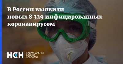 В России выявили новых 8 329 инфицированных коронавирусом