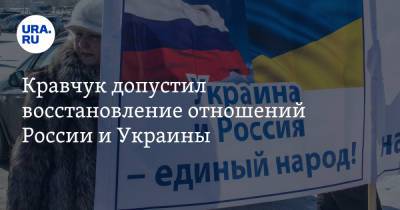 Кравчук допустил восстановление отношений России и Украины. Условие